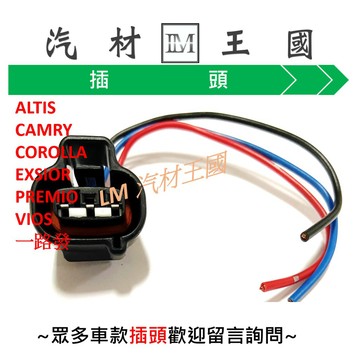 【LM汽材王國】 速度感知器 插頭 ALTIS CAMRY COROLLA EXSIOR PREMIO VIOS 一路發
