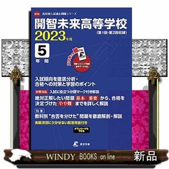 翌日発送・開智未来高等学校 2023年度