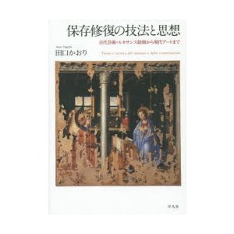 保存修復の技法と思想 古代芸術・ルネサンス絵画から現代アートまで