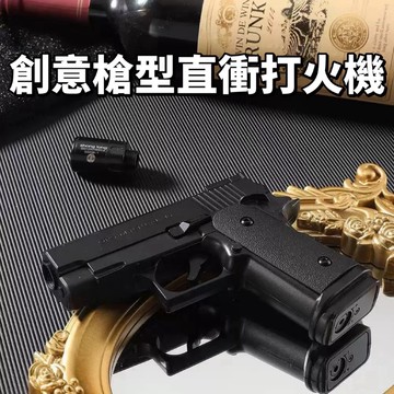 創意槍型直衝打火機 噴射打火機 防風火機 男士收藏 造型點火槍 抽雪茄 露營點火 創意禮物