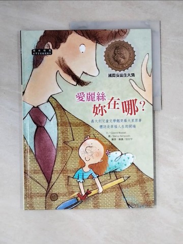 【書寶二手書T3／少年童書_Z3B】世界名家創意繪本：愛麗絲妳在哪？_羅大里,  閣林翻譯小組