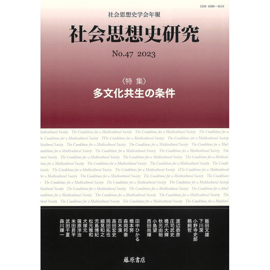 社会思想史研究 社会思想史学会年報 No.47