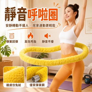 彈簧 呼拉圈 軟呼拉圈 呼啦圈 軟式呼拉圈 彈簧呼啦圈 軟圈呼啦圈 靜音呼啦圈 彈簧軟圈呼啦圈 瘦腰呼啦圈 彈力呼啦圈