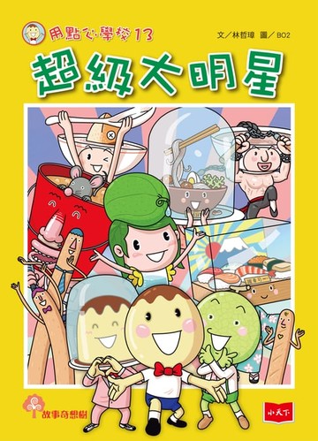 【電子書】用點心學校13：超級大明星