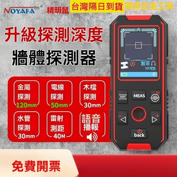 【臺灣現貨】管路探測器 牆體探測儀 牆體探測器 水管探測器 精明鼠NF-518墻體探測儀 多功能金屬木檔電綫水管檢測儀
