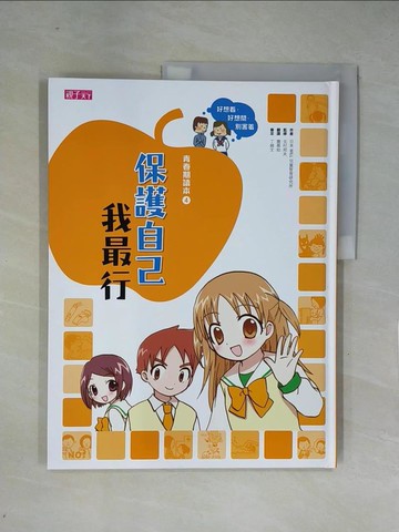 【書寶二手書T1／少年童書_ZF9】保護自己我最行_日本WILL兒童智育研究所