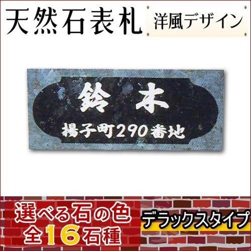 大理石表札・御影石表札 【選べる１６石種！石屋の作る石表札】 天然石彫刻表札 デラックスタイプ 《彫り込み》R-23 | LINEブランドカタログ