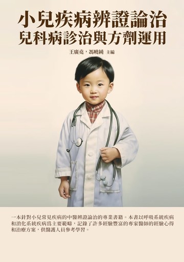 【電子書】小兒疾病辨證論治：兒科病診治與方劑運用