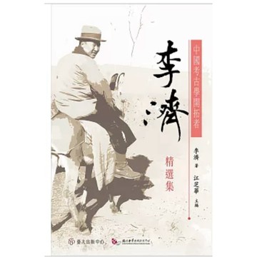 【957B】全新📕《中國考古學開拓者：李濟精選集》（精裝），李濟 著，江芝華 編，國立臺灣大學出版中心，2025年12月