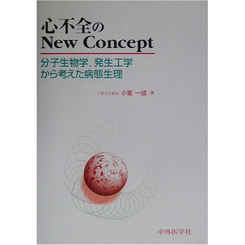 心不全のNew Concept?分子生物学、発生工学から考えた病態生理