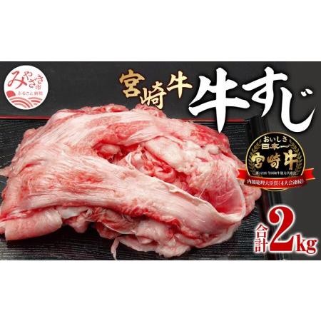 ふるさと納税  宮崎牛 牛すじ (1kg×2パック) 合計2kg 宮崎県宮崎市