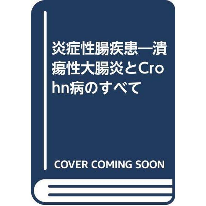 炎症性腸疾患?潰瘍性大腸炎とCrohn病のすべて