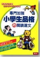 專門加強小學生品格的閱讀選文[二手書_普通]