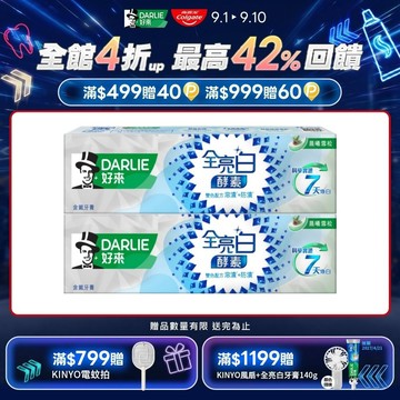 【DARLIE 好來】全亮白極緻酵素晨曦雪松牙膏 120gx2