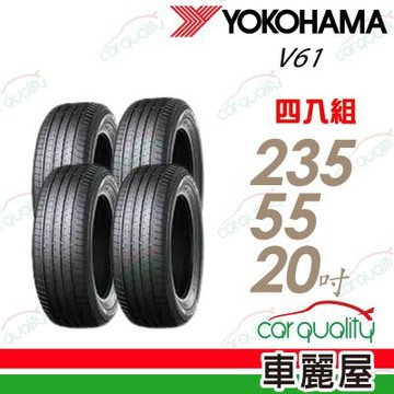 【YOKOHAMA 橫濱】輪胎 V61-235/55/20吋 四入組 送安裝(車麗屋)