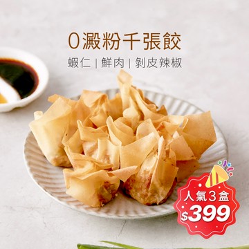 【原味時代】減醣千張餃大集合｜(多口味任選) 輕卡 無澱粉 水餃 千張皮