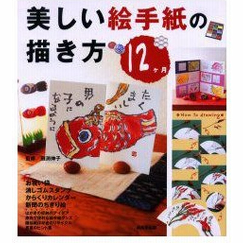 美しい絵手紙の描き方12ヶ月 お祝い袋 消しゴムスタンプ からくりカレンダー 新聞のちぎり絵 田淵伸子 監修 通販 Lineポイント最大0 5 Get Lineショッピング