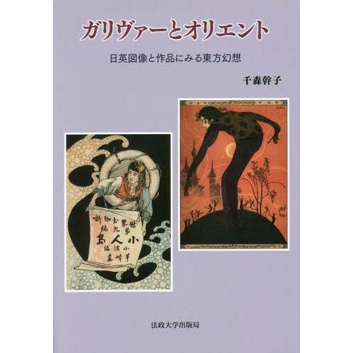 ガリヴァーとオリエント 日英図像と作品にみる東方幻想 千森幹子 著