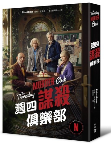 週四謀殺俱樂部（電影書衣版）【二手書_近全新】TAAZE讀冊生活