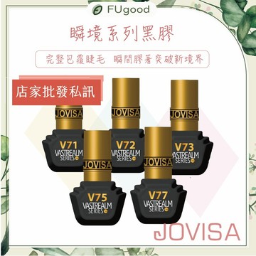 【每月賣場多重優惠】JOVISA 瞬境系列黑膠 - 接睫毛黑膠、睫毛膠、睫毛黑膠、嫁接睫毛、假睫毛、JOVISA黑膠