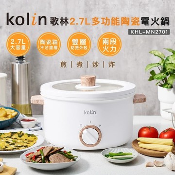 【Kolin歌林】2.7L多功能陶瓷電火鍋KHL-MN2701 美食鍋 電煮鍋 料理鍋