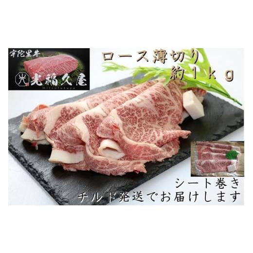 ふるさと納税 奈良県 宇陀市 チルド 宇陀里牛 ロース 薄切り シート巻き 約1kg ／ 光福久屋 ふるさと納税 牛肉 クラシタ リブロース サーロイン すき焼き しゃ…