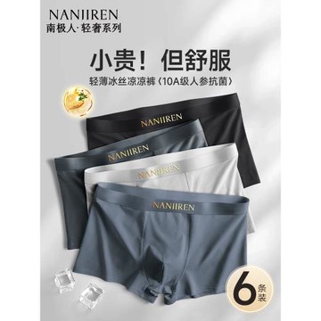 南極人冰絲男生內褲男士抗菌夏季薄款平角四角短褲頭男款2025新款