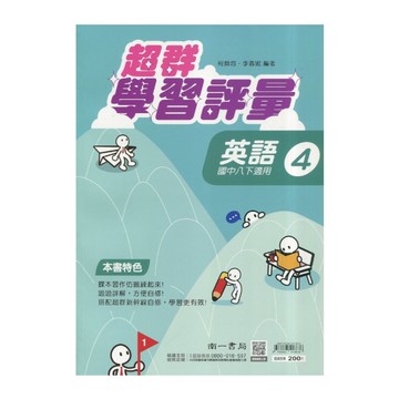 國中英語4超群學習評量(南一版)
