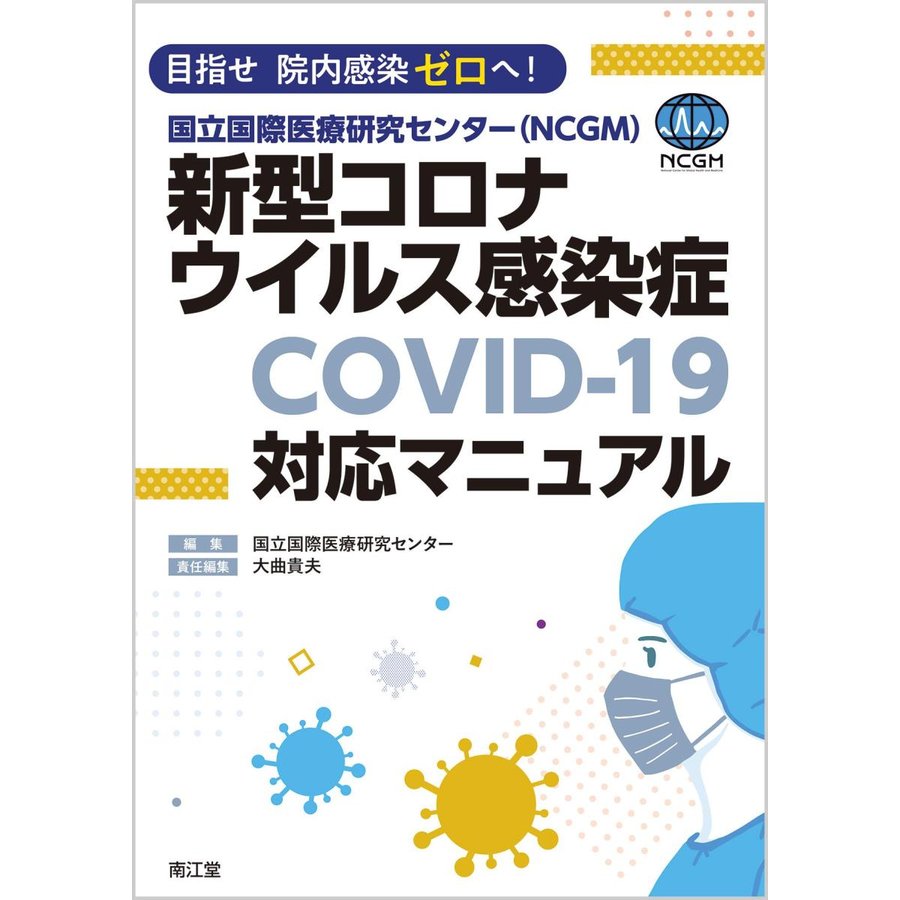 目指せ 院内感染ゼロへ国立国際医療研究センター 新型コロナウイルス感染症 対応マニュアル 院内感染ゼロ COVID-19