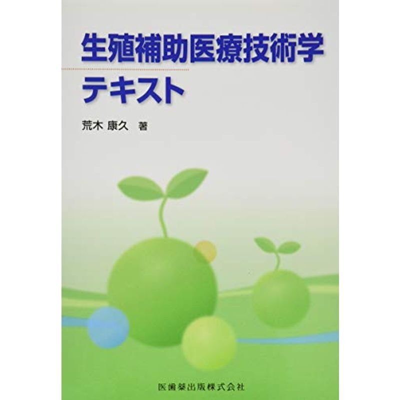 生殖補助医療技術学テキスト