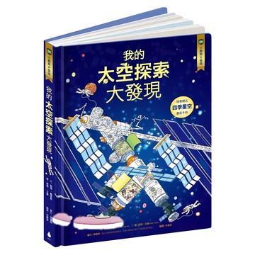 小翻頁大發現8 我的太空探索大發現  1本  水滴文化