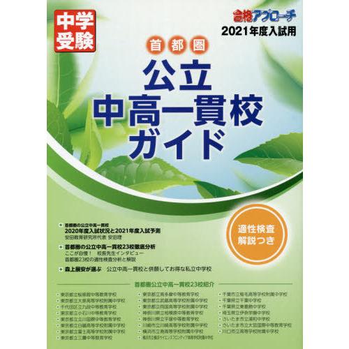 首都圏公立中高一貫校ガイド 適性検査解説つき 2021年度入試用