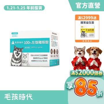 【毛孩時代】犬貓適用-100%左旋離胺酸<30包/盒>添加黑酵母/貓狗保健食品/貓狗免疫力保健/寵物保健-官方直營