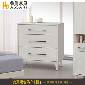 ASSARI-滿天欣三斗櫃(寬80x深40x高89cm)
