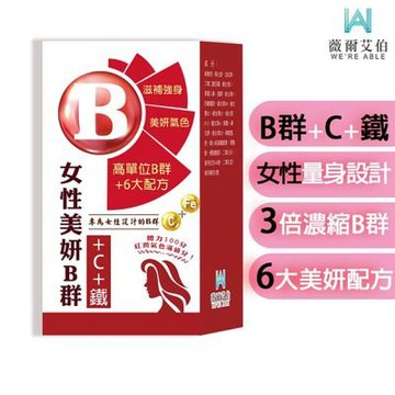 【WE’RE ABLE 薇爾艾伯】美妍B群+C+鐵 獨特加血紅素-1入/共30粒(女性必備 限時優惠中)
