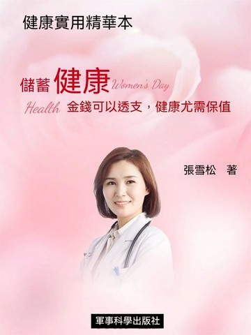 【電子書】儲蓄健康