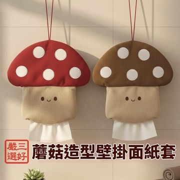 ❤️台灣現貨【 可愛蘑菇造型面紙盒】蘑菇抽紙盒 壁掛式紙巾盒 輕奢風家居 客廳紙巾盒 臥室紙巾盒 紙巾套 面紙盒 441