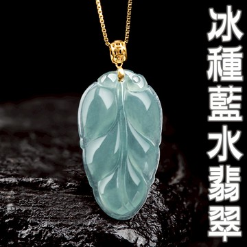 玉項鍊 翡翠項鍊 項鍊 墜子 冰種玉石 女生生日禮物 天然翡翠A貨 冰種翡翠 藍水葉子 吊墜 翡翠玉墜 金項鍊 120