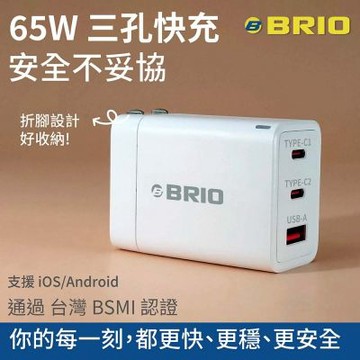【BRIO】65W三孔快速充電器 (GaN 氮化鎵 PD/QC 快充 USB Type-C 充電頭 iOS/Android適用 iPhone17)