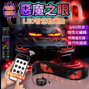 💥全館免運+限時下殺💥惡魔之眼 汽車/貨車通用 LED軟屏 汽車眼睛燈 字幕機 廣告螢幕 LED跑馬燈 顯示器 汽車改裝