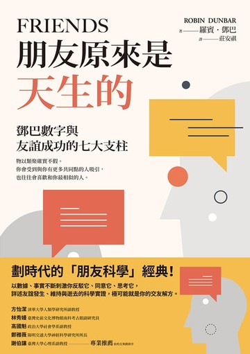 【電子書】朋友原來是天生的：鄧巴數字與友誼成功的七大支柱