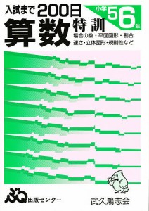 入試まで200日 算数 小学5.6年