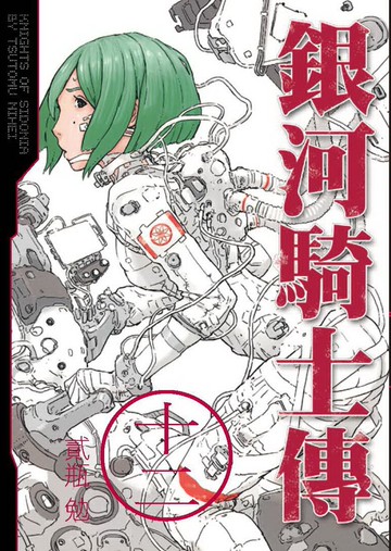 銀河騎士傳12