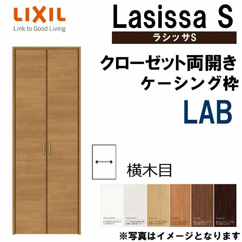 オーダーサイズ リクシル ラシッサS クローゼットドア 両開き戸 LAB ノンケーシング枠 W553〜953mm×H2023〜2425mm 押入れ 棚 リフォーム DIY - 11