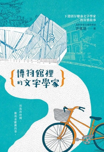 【電子書】博物館裡的文字學家