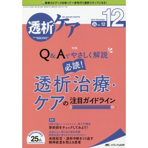 透析ケア 透析と移植の医療・看護専門誌 第25巻12号