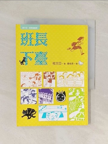 【書寶二手書T1／兒童文學_U5W】班長下臺_桂文亞