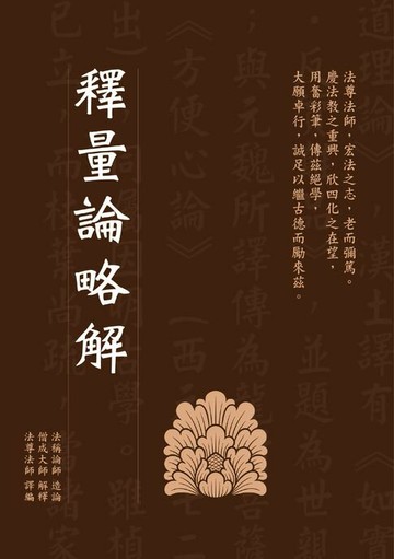 【電子書】釋量論略解