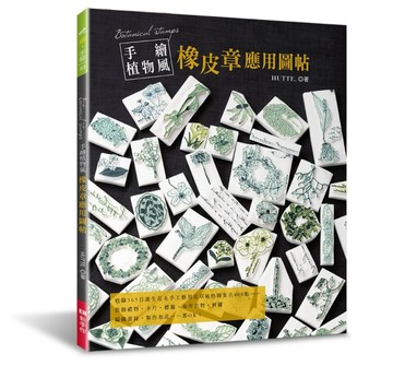 手繪植物風橡皮章應用圖帖：不刻印章，作為刺繡圖案、布花＆蕾絲編織的參考【TAAZE讀冊生活】