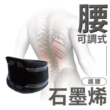 貝柔石墨烯機能可調式護腰